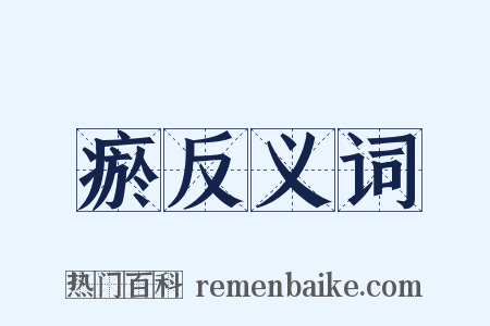 瘀反义词是什么意思的图片